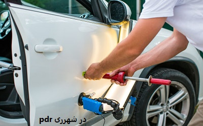 pdr در شهرری pdr در شهرری