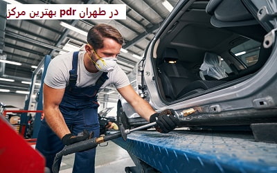 بهترین مرکز pdr در طهران بهترین مرکز pdr در طهران