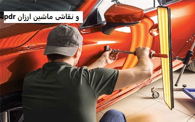 pdr و نقاشی ماشین ارزان pdr و نقاشی ماشین ارزان