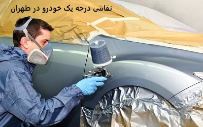 نقاشی درجه یک خودرو در طهران نقاشی درجه یک خودرو در طهران