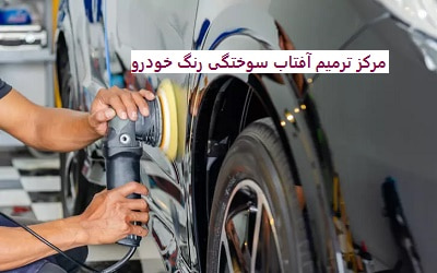 مرکز ترمیم آفتاب سوختگی رنگ خودرو مرکز ترمیم آفتاب سوختگی رنگ خودرو