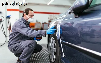 pdr در نازی آباد pdr در نازی آباد